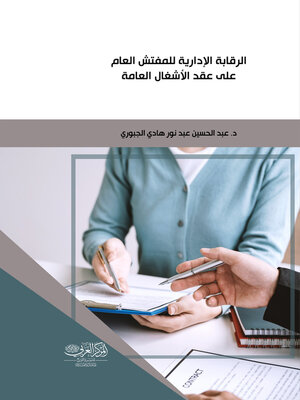cover image of الرقابة الإدارية للمفتش العام على عقد الأشغال العامة في العراق